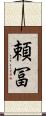 頼冨 Scroll