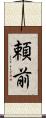 頼前 Scroll
