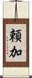 頼加 Scroll