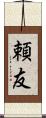 頼友 Scroll