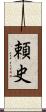 頼史 Scroll