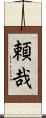 頼哉 Scroll