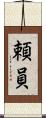 頼員 Scroll