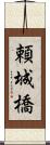 頼城橋 Scroll