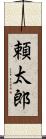頼太郎 Scroll