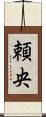 頼央 Scroll