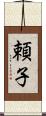 頼子 Scroll