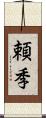 頼季 Scroll