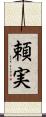 頼実 Scroll