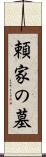 頼家の墓 Scroll