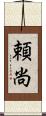 頼尚 Scroll