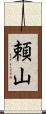 頼山 Scroll