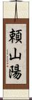 頼山陽 Scroll