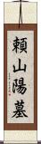 頼山陽墓 Scroll