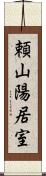 頼山陽居室 Scroll