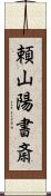 頼山陽書斎 Scroll