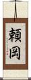 頼岡 Scroll