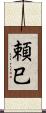 頼巳 Scroll