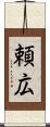 頼広 Scroll