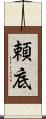 頼底 Scroll