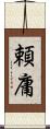 頼庸 Scroll