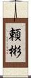 頼彬 Scroll