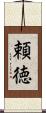 頼徳 Scroll