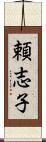 頼志子 Scroll