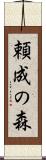 頼成の森 Scroll