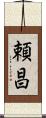 頼昌 Scroll