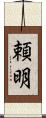 頼明 Scroll