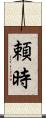 頼時 Scroll