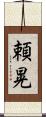 頼晃 Scroll