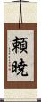 頼暁 Scroll