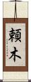 頼木 Scroll