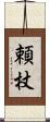 頼杖 Scroll