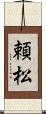 頼松 Scroll