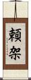 頼架 Scroll