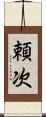 頼次 Scroll