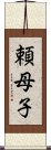 頼母子 Scroll