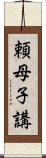 頼母子講 Scroll