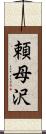 頼母沢 Scroll