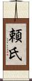頼氏 Scroll