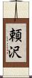 頼沢 Scroll