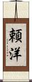 頼洋 Scroll