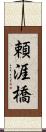 頼涯橋 Scroll