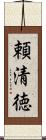 頼清徳 Scroll