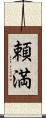 頼満 Scroll