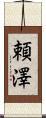頼澤 Scroll