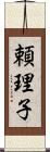 頼理子 Scroll